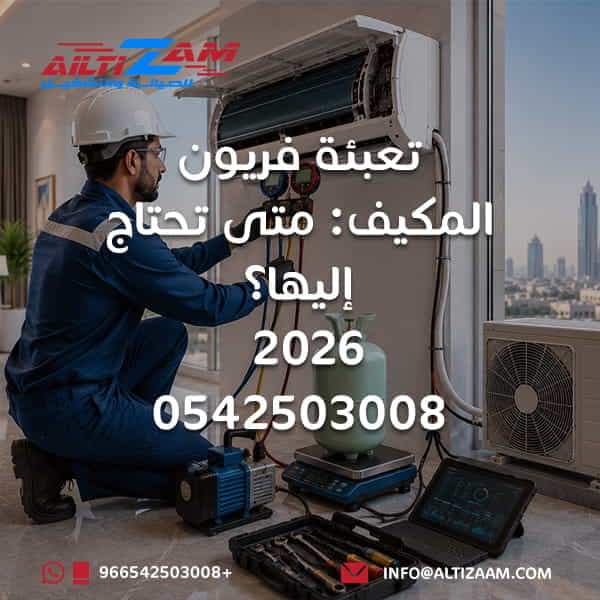تعبئة فريون المكيف تعبئة فريون المكيف بالرياض شحن فريون المكيف نقص فريون المكيف تسريب الفريون قياس ضغط الفريون فحص تسريب الفريون شحن غاز R410A شحن غاز R32 شحن غاز R22 فني تعبئة فريون صيانة مكيفات بالرياض شركة صيانة مكيفات بالرياض فني مكيفات بالرياض شركة التزام شركة التزام للصيانة والتشغيل