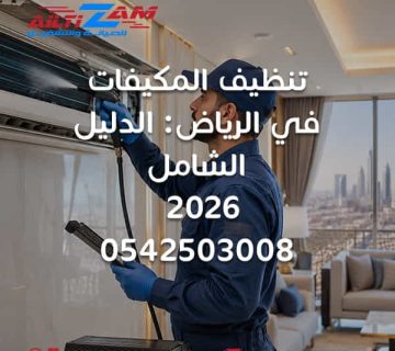 تنظيف المكيفات في الرياض تنظيف مكيفات بالرياض غسيل مكيفات بالرياض شركة تنظيف مكيفات بالرياض تنظيف مكيف سبليت تنظيف التكييف المركزي تنظيف الوحدة الداخلية تنظيف الوحدة الخارجية تنظيف الكويل تنظيف فلاتر المكيف تنظيف مجرى التصريف تحسين كفاءة التبريد تقليل استهلاك الكهرباء الصيانة الوقائية للمكيفات صيانة مكيفات في الرياض فني مكيفات بالرياض شركة التزام شركة التزام للصيانة والتشغيل