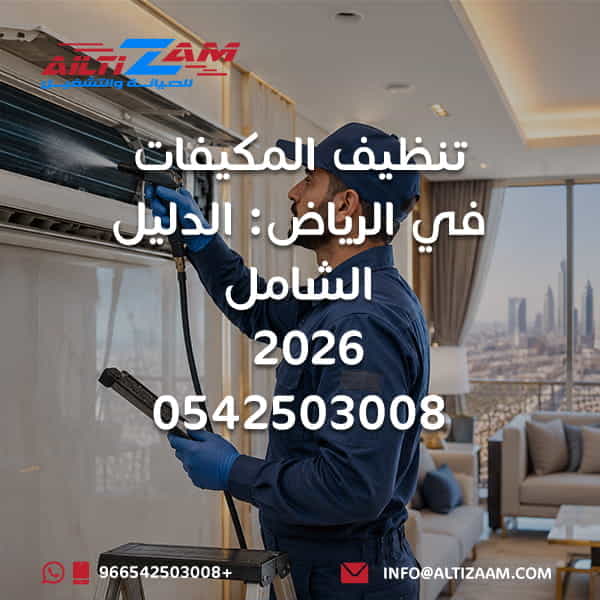 تنظيف المكيفات في الرياض تنظيف مكيفات بالرياض غسيل مكيفات بالرياض شركة تنظيف مكيفات بالرياض تنظيف مكيف سبليت تنظيف التكييف المركزي تنظيف الوحدة الداخلية تنظيف الوحدة الخارجية تنظيف الكويل تنظيف فلاتر المكيف تنظيف مجرى التصريف تحسين كفاءة التبريد تقليل استهلاك الكهرباء الصيانة الوقائية للمكيفات صيانة مكيفات في الرياض فني مكيفات بالرياض شركة التزام شركة التزام للصيانة والتشغيل