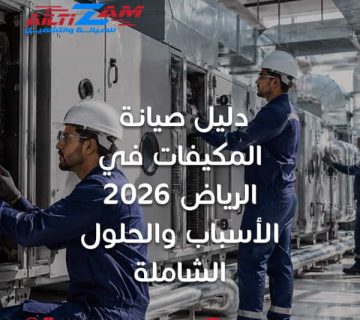 صيانة مكيفات في الرياض صيانة المكيفات في الرياض صيانة مكيفات الرياض شركة صيانة مكيفات شركة صيانة مكيفات بالرياض فني مكيفات بالرياض فني تكييف بالرياض تصليح مكيفات إصلاح مكيفات تنظيف مكيفات بالرياض غسيل مكيفات بالرياض صيانة تكييف صيانة تكييف مركزي مكيفات الهواء مكيف سبليت صيانة مكيفات سبليت الرياض تعبئة فريون المكيف تنظيف فلاتر المكيف تنظيف كويل المكيف المكيف لا يبرد تسريب الماء من المكيف شركة التزام للصيانة والتشغيل أفضل شركة صيانة مكيفات في الرياض صيانة مكيفات صيانة المكيفات
