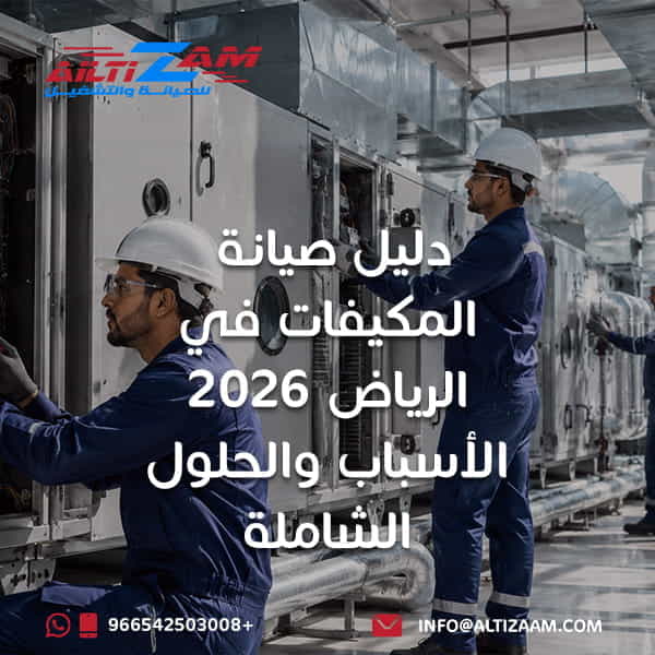 صيانة مكيفات في الرياض صيانة المكيفات في الرياض صيانة مكيفات الرياض شركة صيانة مكيفات شركة صيانة مكيفات بالرياض فني مكيفات بالرياض فني تكييف بالرياض تصليح مكيفات إصلاح مكيفات تنظيف مكيفات بالرياض غسيل مكيفات بالرياض صيانة تكييف صيانة تكييف مركزي مكيفات الهواء مكيف سبليت صيانة مكيفات سبليت الرياض تعبئة فريون المكيف تنظيف فلاتر المكيف تنظيف كويل المكيف المكيف لا يبرد تسريب الماء من المكيف شركة التزام للصيانة والتشغيل أفضل شركة صيانة مكيفات في الرياض صيانة مكيفات صيانة المكيفات