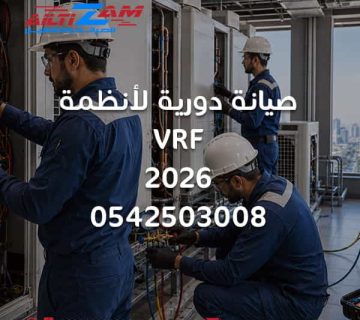 صيانة VRF صيانة VRF بالرياض صيانة أنظمة VRF صيانة VRV أنظمة VRF شركة صيانة VRF فني VRF فني HVAC التكييف المركزي أنظمة التكييف التجارية الوحدة الخارجية VRF الوحدة الداخلية VRF ضاغط VRF فحص غاز التبريد الصيانة الوقائية VRF أنظمة BMS تحسين كفاءة الطاقة شركة التزام شركة التزام للصيانة والتشغيل