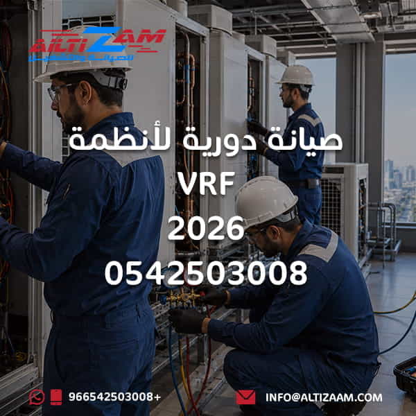 صيانة VRF صيانة VRF بالرياض صيانة أنظمة VRF صيانة VRV أنظمة VRF شركة صيانة VRF فني VRF فني HVAC التكييف المركزي أنظمة التكييف التجارية الوحدة الخارجية VRF الوحدة الداخلية VRF ضاغط VRF فحص غاز التبريد الصيانة الوقائية VRF أنظمة BMS تحسين كفاءة الطاقة شركة التزام شركة التزام للصيانة والتشغيل