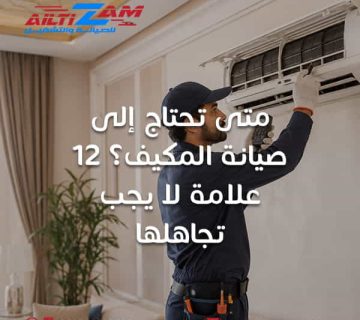 متى تحتاج إلى صيانة المكيف صيانة المكيف صيانة مكيفات في الرياض صيانة مكيفات الرياض شركة صيانة مكيفات شركة صيانة مكيفات بالرياض فني مكيفات بالرياض فني تكييف بالرياض تنظيف المكيف غسيل المكيف المكيف لا يبرد ضعف تبريد المكيف تعبئة فريون المكيف تنظيف فلاتر المكيف تنظيف كويل المكيف تسريب الماء من المكيف الصيانة الوقائية للمكيفات تقليل استهلاك الكهرباء أفضل شركة صيانة مكيفات في الرياض شركة التزام شركة التزام للصيانة والتشغيل