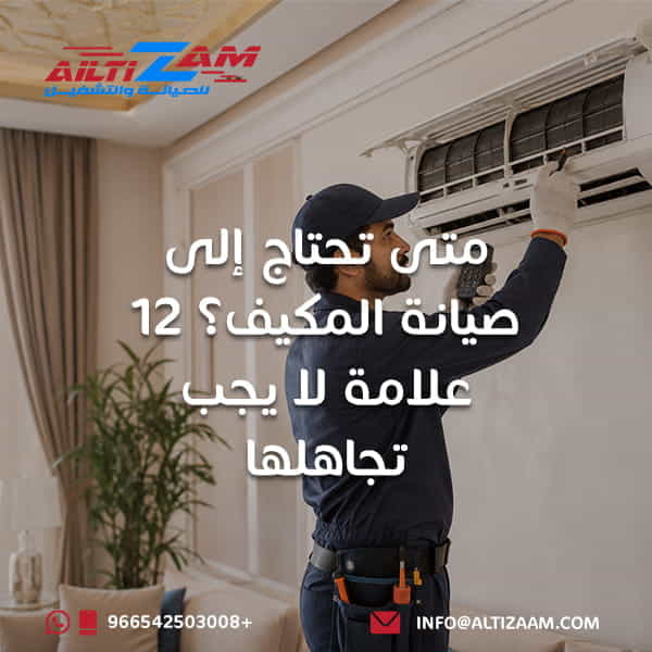 متى تحتاج إلى صيانة المكيف صيانة المكيف صيانة مكيفات في الرياض صيانة مكيفات الرياض شركة صيانة مكيفات شركة صيانة مكيفات بالرياض فني مكيفات بالرياض فني تكييف بالرياض تنظيف المكيف غسيل المكيف المكيف لا يبرد ضعف تبريد المكيف تعبئة فريون المكيف تنظيف فلاتر المكيف تنظيف كويل المكيف تسريب الماء من المكيف الصيانة الوقائية للمكيفات تقليل استهلاك الكهرباء أفضل شركة صيانة مكيفات في الرياض شركة التزام شركة التزام للصيانة والتشغيل