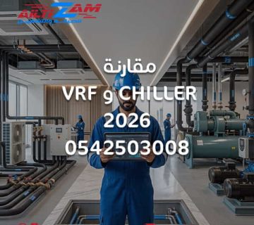 مقارنة VRF Chiller مقارنة VRF Chiller 2026 الفرق بين VRF Chiller VRF ام Chiller نظام VRF نظام Chiller VRF بالرياض تشيلر بالرياض تركيب VRF تركيب Chiller صيانة VRF صيانة Chiller Chilled Water System VRF System AHU Chiller FCU Chiller VRF Outdoor Unit كفاءة انظمة HVAC تكلفة دورة حياة HVAC افضل نظام تكييف للمشاريع انظمة التكييف المركزي شركة HVAC بالرياض شركة التزام شركة التزام للصيانة والتشغيل VRF