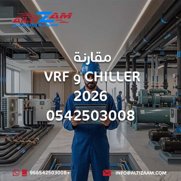 مقارنة VRF Chiller مقارنة VRF Chiller 2026 الفرق بين VRF Chiller VRF ام Chiller نظام VRF نظام Chiller VRF بالرياض تشيلر بالرياض تركيب VRF تركيب Chiller صيانة VRF صيانة Chiller Chilled Water System VRF System AHU Chiller FCU Chiller VRF Outdoor Unit كفاءة انظمة HVAC تكلفة دورة حياة HVAC افضل نظام تكييف للمشاريع انظمة التكييف المركزي شركة HVAC بالرياض شركة التزام شركة التزام للصيانة والتشغيل VRF