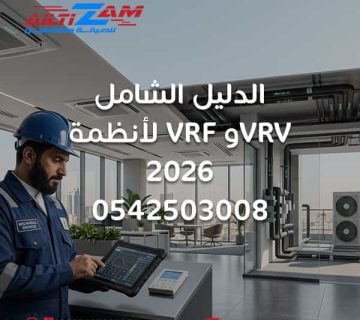 أنظمة VRF VRV نظام VRF VRF VRV نظام VRV VRF بالرياض VRV بالرياض تركيب نظام VRF تصميم نظام VRF صيانة VRF وحدات VRF الخارجية وحدات VRF الداخلية مواسير VRF Branch Selector VRF Heat Recovery VRF Heat Pump VRF Commissioning VRF اختبار ضغط VRF Vacuum VRF أنظمة HVAC بالرياض VRF للمباني التجارية VRF للفلل شركة VRF بالرياض شركة التزام شركة التزام للصيانة والتشغيل