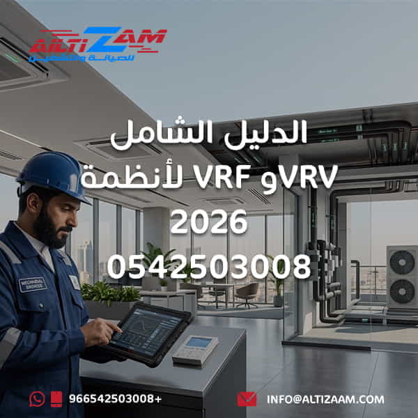 أنظمة VRF VRV نظام VRF VRF VRV نظام VRV VRF بالرياض VRV بالرياض تركيب نظام VRF تصميم نظام VRF صيانة VRF وحدات VRF الخارجية وحدات VRF الداخلية مواسير VRF Branch Selector VRF Heat Recovery VRF Heat Pump VRF Commissioning VRF اختبار ضغط VRF Vacuum VRF أنظمة HVAC بالرياض VRF للمباني التجارية VRF للفلل شركة VRF بالرياض شركة التزام شركة التزام للصيانة والتشغيل