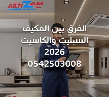 الفرق بين المكيف السبليت والكاسيت الفرق بين مكيف الكاسيت والسبليت المكيف السبليت مكيف الكاسيت مكيف سبليت ام كاسيت مقارنة السبليت والكاسيت تركيب مكيف سبليت تركيب مكيف كاسيت توزيع هواء مكيف كاسيت توزيع هواء مكيف سبليت صيانة مكيف سبليت صيانة مكيف كاسيت افضل مكيف للمنزل افضل مكيف للمكاتب شركة تركيب مكيفات بالرياض شركة التزام شركة التزام للصيانة والتشغيل