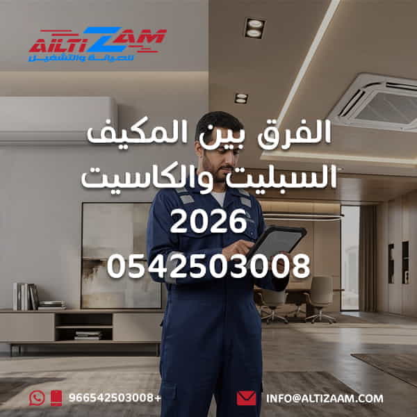 الفرق بين المكيف السبليت والكاسيت الفرق بين مكيف الكاسيت والسبليت المكيف السبليت مكيف الكاسيت مكيف سبليت ام كاسيت مقارنة السبليت والكاسيت تركيب مكيف سبليت تركيب مكيف كاسيت توزيع هواء مكيف كاسيت توزيع هواء مكيف سبليت صيانة مكيف سبليت صيانة مكيف كاسيت افضل مكيف للمنزل افضل مكيف للمكاتب شركة تركيب مكيفات بالرياض شركة التزام شركة التزام للصيانة والتشغيل