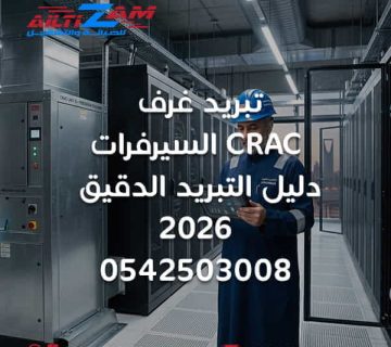 تبريد غرف السيرفرات CRAC نظام CRAC CRAC Unit تبريد غرف السيرفرات تبريد مراكز البيانات Precision Cooling Server Room Cooling Data Center Cooling CRAC بالرياض CRAH CRAC vs CRAH CRAC vs Split Hot Aisle Cold Aisle Hot Aisle Containment Cold Aisle Containment Raised Floor Cooling Server Rack Cooling Rack Airflow Hot Spots Server Room IT Load Cooling N Plus 1 Cooling CRAC Redundancy BMS Server Room DCIM صيانة CRAC شركة تبريد غرف سيرفرات بالرياض شركة HVAC بالرياض شركة التزام شركة التزام للصيانة والتشغيل