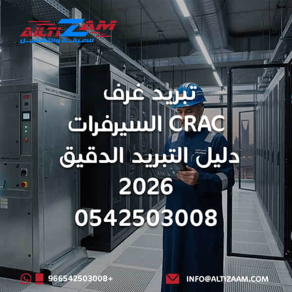 تبريد غرف السيرفرات CRAC نظام CRAC CRAC Unit تبريد غرف السيرفرات تبريد مراكز البيانات Precision Cooling Server Room Cooling Data Center Cooling CRAC بالرياض CRAH CRAC vs CRAH CRAC vs Split Hot Aisle Cold Aisle Hot Aisle Containment Cold Aisle Containment Raised Floor Cooling Server Rack Cooling Rack Airflow Hot Spots Server Room IT Load Cooling N Plus 1 Cooling CRAC Redundancy BMS Server Room DCIM صيانة CRAC شركة تبريد غرف سيرفرات بالرياض شركة HVAC بالرياض شركة التزام شركة التزام للصيانة والتشغيل