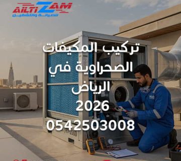 تركيب المكيفات الصحراوية في الرياض تركيب مكيفات صحراوية بالرياض تركيب مكيف صحراوي مكيف صحراوي بالرياض فني تركيب مكيف صحراوي تركيب دكت مكيف صحراوي دكت المكيف الصحراوي التبريد التبخيري صيانة المكيف الصحراوي تنظيف المكيف الصحراوي مضخة مياه المكيف الصحراوي وسائط تبخير المكيف الصحراوي تدفق هواء المكيف الصحراوي تهوية المكيف الصحراوي شركة تركيب مكيفات بالرياض شركة التزام شركة التزام للصيانة والتشغيل تركيب المكيفات الصحراوية