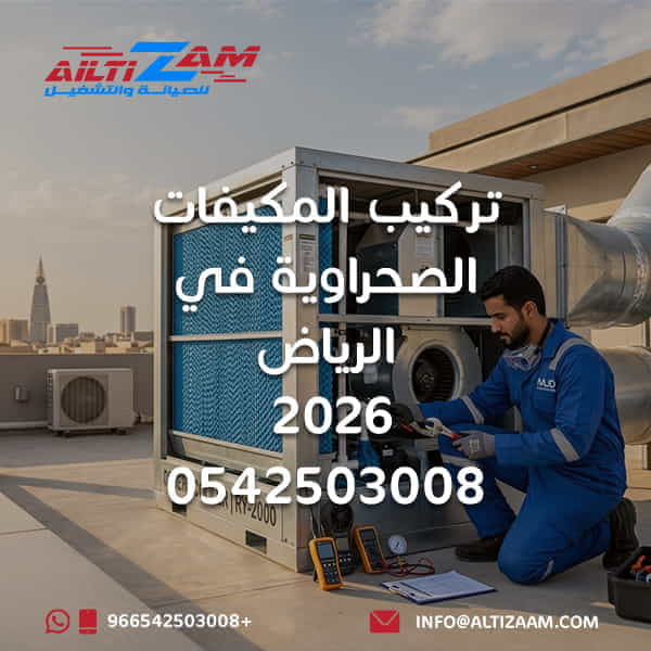 تركيب المكيفات الصحراوية في الرياض تركيب مكيفات صحراوية بالرياض تركيب مكيف صحراوي مكيف صحراوي بالرياض فني تركيب مكيف صحراوي تركيب دكت مكيف صحراوي دكت المكيف الصحراوي التبريد التبخيري صيانة المكيف الصحراوي تنظيف المكيف الصحراوي مضخة مياه المكيف الصحراوي وسائط تبخير المكيف الصحراوي تدفق هواء المكيف الصحراوي تهوية المكيف الصحراوي شركة تركيب مكيفات بالرياض شركة التزام شركة التزام للصيانة والتشغيل تركيب المكيفات الصحراوية