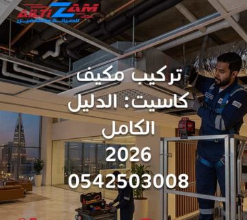 تركيب مكيف كاسيت تركيب مكيف كاسيت بالرياض تركيب مكيفات كاسيت فني تركيب مكيف كاسيت تكييف كاسيت سقفي تركيب وحدة كاسيت تمديد نحاس مكيف كاسيت اختبار ضغط النيتروجين Vacuum Pump اختبار توزيع الهواء تركيب الوحدة الخارجية شركة تركيب مكيفات شركة التزام شركة التزام للصيانة والتشغيل