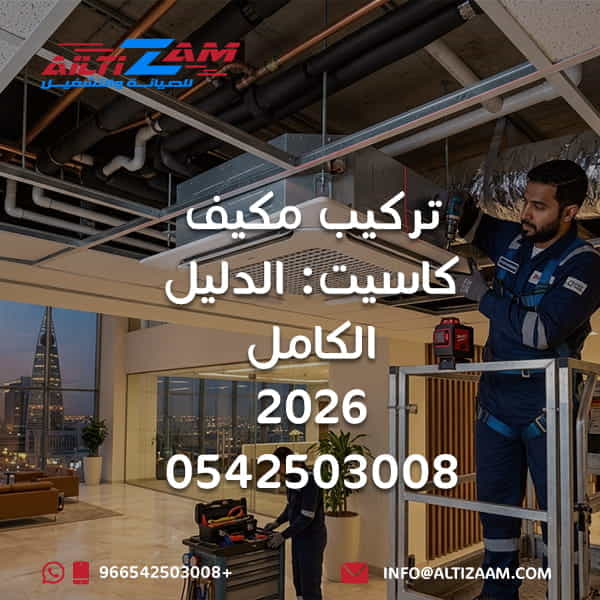 تركيب مكيف كاسيت تركيب مكيف كاسيت بالرياض تركيب مكيفات كاسيت فني تركيب مكيف كاسيت تكييف كاسيت سقفي تركيب وحدة كاسيت تمديد نحاس مكيف كاسيت اختبار ضغط النيتروجين Vacuum Pump اختبار توزيع الهواء تركيب الوحدة الخارجية شركة تركيب مكيفات شركة التزام شركة التزام للصيانة والتشغيل