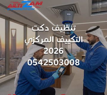 تنظيف دكت التكييف المركزي تنظيف دكت التكييف بالرياض تنظيف دكت المكيف تنظيف مجاري الهواء تنظيف مجاري التكييف المركزي فحص دكت التكييف صيانة دكت التكييف تنظيف فتحات التكييف تنظيف Supply Duct تنظيف Return Duct فحص تسرب دكت التكييف فحص عزل دكت التكييف تنظيف AHU تنظيف مخارج الهواء ضعف تدفق هواء التكييف شركة تنظيف دكت بالرياض صيانة التكييف المركزي شركة التزام شركة التزام للصيانة والتشغيل