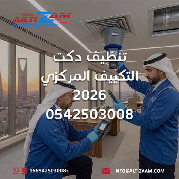 تنظيف دكت التكييف المركزي تنظيف دكت التكييف بالرياض تنظيف دكت المكيف تنظيف مجاري الهواء تنظيف مجاري التكييف المركزي فحص دكت التكييف صيانة دكت التكييف تنظيف فتحات التكييف تنظيف Supply Duct تنظيف Return Duct فحص تسرب دكت التكييف فحص عزل دكت التكييف تنظيف AHU تنظيف مخارج الهواء ضعف تدفق هواء التكييف شركة تنظيف دكت بالرياض صيانة التكييف المركزي شركة التزام شركة التزام للصيانة والتشغيل