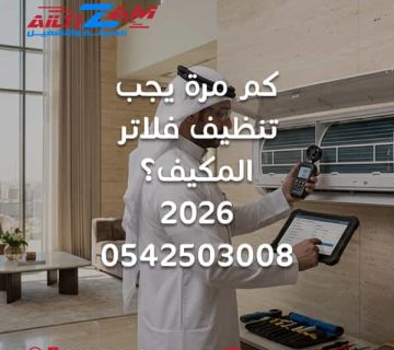 كم مرة يجب تنظيف فلاتر المكيف تنظيف فلاتر المكيف تنظيف فلتر المكيف غسيل فلتر المكيف فلتر مكيف سبليت تنظيف مكيف سبليت فلتر المكيف المتسخ ضعف تبريد المكيف ضعف تدفق هواء المكيف تنظيف المكيفات بالرياض صيانة المكيفات بالرياض فني مكيفات بالرياض الصيانة الوقائية للمكيف شركة تنظيف مكيفات بالرياض شركة التزام شركة التزام للصيانة والتشغيل