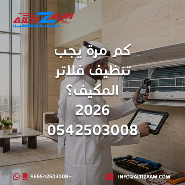 كم مرة يجب تنظيف فلاتر المكيف تنظيف فلاتر المكيف تنظيف فلتر المكيف غسيل فلتر المكيف فلتر مكيف سبليت تنظيف مكيف سبليت فلتر المكيف المتسخ ضعف تبريد المكيف ضعف تدفق هواء المكيف تنظيف المكيفات بالرياض صيانة المكيفات بالرياض فني مكيفات بالرياض الصيانة الوقائية للمكيف شركة تنظيف مكيفات بالرياض شركة التزام شركة التزام للصيانة والتشغيل