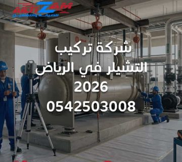 شركة تركيب التشيلر في الرياض شركة تركيب تشيلر بالرياض تركيب Chiller بالرياض شركة Chiller بالرياض تركيب نظام Chiller تركيب Air Cooled Chiller تركيب Water Cooled Chiller Chiller Plant شبكة Chilled Water Chilled Water Pumps تركيب AHU تركيب FCU اختبار شبكة Chilled Water Flushing Chiller System Testing Balancing Chiller Commissioning Chiller BMS Chiller عزل مواسير Chilled Water شركة HVAC بالرياض شركة تكييف مركزي بالرياض شركة التزام شركة التزام للصيانة والتشغيل