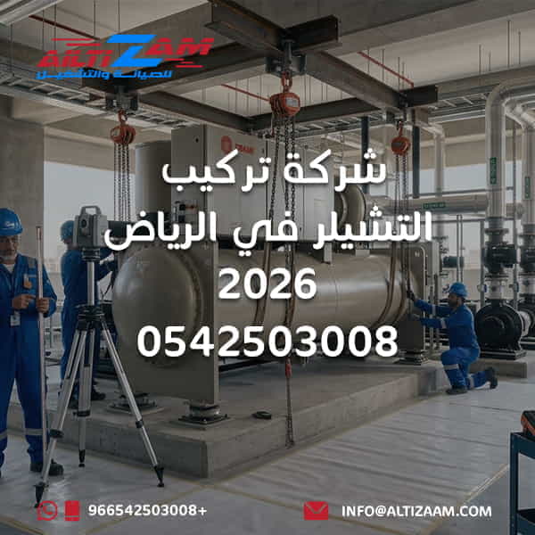 شركة تركيب التشيلر في الرياض شركة تركيب تشيلر بالرياض تركيب Chiller بالرياض شركة Chiller بالرياض تركيب نظام Chiller تركيب Air Cooled Chiller تركيب Water Cooled Chiller Chiller Plant شبكة Chilled Water Chilled Water Pumps تركيب AHU تركيب FCU اختبار شبكة Chilled Water Flushing Chiller System Testing Balancing Chiller Commissioning Chiller BMS Chiller عزل مواسير Chilled Water شركة HVAC بالرياض شركة تكييف مركزي بالرياض شركة التزام شركة التزام للصيانة والتشغيل