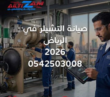 صيانة التشيلر في الرياض صيانة Chiller بالرياض صيانة تشيلر شركة صيانة تشيلر بالرياض فني Chiller بالرياض صيانة Chiller Plant صيانة Air Cooled Chiller صيانة Water Cooled Chiller صيانة Compressor Chiller تنظيف Condenser Chiller فحص Evaporator Chiller صيانة Chilled Water Pumps صيانة Cooling Tower Water Treatment Chiller Delta T Chiller Low Flow Chiller اعطال Chiller صيانة AHU FCU صيانة BMS Chiller الصيانة الوقائية Chiller شركة HVAC بالرياض شركة التزام شركة التزام للصيانة والتشغيل