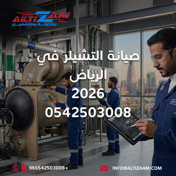 صيانة التشيلر في الرياض صيانة Chiller بالرياض صيانة تشيلر شركة صيانة تشيلر بالرياض فني Chiller بالرياض صيانة Chiller Plant صيانة Air Cooled Chiller صيانة Water Cooled Chiller صيانة Compressor Chiller تنظيف Condenser Chiller فحص Evaporator Chiller صيانة Chilled Water Pumps صيانة Cooling Tower Water Treatment Chiller Delta T Chiller Low Flow Chiller اعطال Chiller صيانة AHU FCU صيانة BMS Chiller الصيانة الوقائية Chiller شركة HVAC بالرياض شركة التزام شركة التزام للصيانة والتشغيل