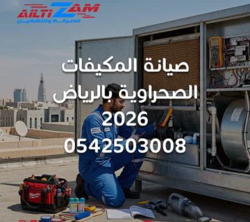 صيانة المكيفات الصحراوية صيانة المكيفات الصحراوية 2026 صيانة مكيفات صحراوية بالرياض صيانة مكيف صحراوي تنظيف المكيف الصحراوي تصليح المكيف الصحراوي اعطال المكيف الصحراوي وسائط التبخير للمكيف الصحراوي تنظيف حشوات المكيف الصحراوي مضخة المكيف الصحراوي صيانة مضخة المكيف الصحراوي مروحة المكيف الصحراوي تنظيف خزان المكيف الصحراوي ترسبات المكيف الصحراوي دكت المكيف الصحراوي ضعف تبريد المكيف الصحراوي فني مكيف صحراوي بالرياض شركة صيانة مكيفات بالرياض شركة التزام شركة التزام للصيانة والتشغيل