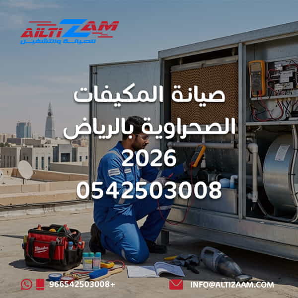 صيانة المكيفات الصحراوية صيانة المكيفات الصحراوية 2026 صيانة مكيفات صحراوية بالرياض صيانة مكيف صحراوي تنظيف المكيف الصحراوي تصليح المكيف الصحراوي اعطال المكيف الصحراوي وسائط التبخير للمكيف الصحراوي تنظيف حشوات المكيف الصحراوي مضخة المكيف الصحراوي صيانة مضخة المكيف الصحراوي مروحة المكيف الصحراوي تنظيف خزان المكيف الصحراوي ترسبات المكيف الصحراوي دكت المكيف الصحراوي ضعف تبريد المكيف الصحراوي فني مكيف صحراوي بالرياض شركة صيانة مكيفات بالرياض شركة التزام شركة التزام للصيانة والتشغيل