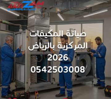 صيانة المكيفات المركزية بالرياض صيانة مكيفات مركزية صيانة تكييف مركزي فني تكييف مركزي بالرياض شركة صيانة مكيفات مركزية تنظيف التكييف المركزي فحص دكت التكييف المركزي صيانة وحدة AHU صيانة وحدة FCU فحص كمبروسر التكييف المركزي تنظيف ملفات التكييف فحص تدفق الهواء صيانة HVAC بالرياض الصيانة الوقائية للتكييف شركة التزام شركة التزام للصيانة والتشغيل