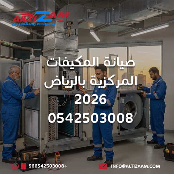 صيانة المكيفات المركزية بالرياض صيانة مكيفات مركزية صيانة تكييف مركزي فني تكييف مركزي بالرياض شركة صيانة مكيفات مركزية تنظيف التكييف المركزي فحص دكت التكييف المركزي صيانة وحدة AHU صيانة وحدة FCU فحص كمبروسر التكييف المركزي تنظيف ملفات التكييف فحص تدفق الهواء صيانة HVAC بالرياض الصيانة الوقائية للتكييف شركة التزام شركة التزام للصيانة والتشغيل