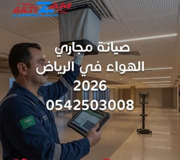 صيانة مجاري الهواء في الرياض صيانة دكت التكييف صيانة دكت التكييف المركزي إصلاح مجاري الهواء إصلاح الدكت بالرياض فحص مجاري الهواء تسريب الهواء من الدكت إصلاح تسريب الدكت عزل دكت التكييف صيانة عزل الدكت تكثف مجاري الهواء Air Leakage Duct Airflow Duct Static Pressure Duct Air Balancing Testing Balancing HVAC Flexible Duct Supply Duct Return Duct Fresh Air Duct HVAC Dampers Diffusers Grilles صيانة AHU شركة صيانة دكت بالرياض شركة HVAC بالرياض شركة التزام شركة التزام للصيانة والتشغيل