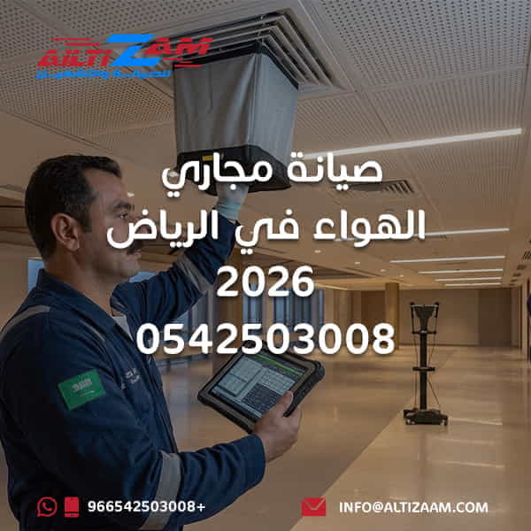 صيانة مجاري الهواء في الرياض صيانة دكت التكييف صيانة دكت التكييف المركزي إصلاح مجاري الهواء إصلاح الدكت بالرياض فحص مجاري الهواء تسريب الهواء من الدكت إصلاح تسريب الدكت عزل دكت التكييف صيانة عزل الدكت تكثف مجاري الهواء Air Leakage Duct Airflow Duct Static Pressure Duct Air Balancing Testing Balancing HVAC Flexible Duct Supply Duct Return Duct Fresh Air Duct HVAC Dampers Diffusers Grilles صيانة AHU شركة صيانة دكت بالرياض شركة HVAC بالرياض شركة التزام شركة التزام للصيانة والتشغيل