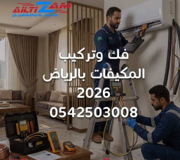 فك وتركيب المكيفات بالرياض فك وتركيب مكيفات نقل المكيف فك مكيف سبليت تركيب مكيف سبليت بالرياض فني فك وتركيب مكيفات شركة تركيب مكيفات بالرياض استرجاع الفريون Pump Down اختبار ضغط النيتروجين Vacuum Pump تركيب الوحدة الداخلية تركيب الوحدة الخارجية تمديد النحاس شركة التزام شركة التزام للصيانة والتشغيل