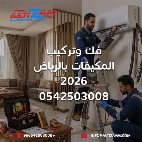 فك وتركيب المكيفات بالرياض فك وتركيب مكيفات نقل المكيف فك مكيف سبليت تركيب مكيف سبليت بالرياض فني فك وتركيب مكيفات شركة تركيب مكيفات بالرياض استرجاع الفريون Pump Down اختبار ضغط النيتروجين Vacuum Pump تركيب الوحدة الداخلية تركيب الوحدة الخارجية تمديد النحاس شركة التزام شركة التزام للصيانة والتشغيل