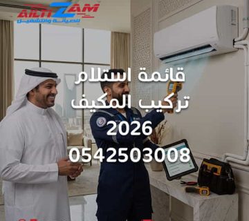 قائمة استلام تركيب المكيف فحص تركيب المكيف استلام تركيب المكيف اختبار المكيف بعد التركيب تركيب مكيف سبليت تركيب مكيفات بالرياض اختبار ضغط النيتروجين Vacuum Pump تمديد النحاس صرف مياه المكيف الوحدة الداخلية الوحدة الخارجية قياس درجة حرارة التبريد فني تركيب مكيفات شركة تركيب مكيفات بالرياض شركة التزام شركة التزام للصيانة والتشغيل تركيب المكيف