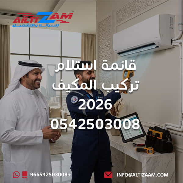 قائمة استلام تركيب المكيف فحص تركيب المكيف استلام تركيب المكيف اختبار المكيف بعد التركيب تركيب مكيف سبليت تركيب مكيفات بالرياض اختبار ضغط النيتروجين Vacuum Pump تمديد النحاس صرف مياه المكيف الوحدة الداخلية الوحدة الخارجية قياس درجة حرارة التبريد فني تركيب مكيفات شركة تركيب مكيفات بالرياض شركة التزام شركة التزام للصيانة والتشغيل تركيب المكيف