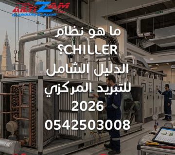 ما هو نظام Chiller نظام Chiller تشيلر Chiller بالرياض تركيب Chiller صيانة Chiller Air Cooled Chiller Water Cooled Chiller Chilled Water System AHU FCU Cooling Tower Chilled Water Pump Condenser Water Pump Chiller Plant Delta T Chiller Chiller Piping انظمة التبريد المركزي انظمة HVAC تركيب تشيلر بالرياض شركة Chiller بالرياض شركة التزام شركة التزام للصيانة والتشغيل