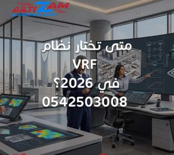 متى تختار VRF متى تختار نظام VRF نظام VRF 2026 VRF بالرياض VRF للمشاريع VRF للفلل VRF للمكاتب VRF للمباني التجارية اختيار نظام VRF تصميم نظام VRF تركيب VRF VRF Zone Control VRF Part Load VRF Fresh Air VRF BMS VRF vs Chiller انظمة HVAC للمشاريع اختيار نظام تكييف شركة VRF بالرياض شركة HVAC بالرياض شركة التزام شركة التزام للصيانة والتشغيل VRF نظام VRF