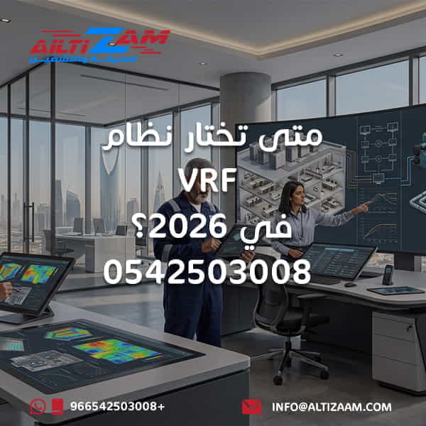 متى تختار VRF متى تختار نظام VRF نظام VRF 2026 VRF بالرياض VRF للمشاريع VRF للفلل VRF للمكاتب VRF للمباني التجارية اختيار نظام VRF تصميم نظام VRF تركيب VRF VRF Zone Control VRF Part Load VRF Fresh Air VRF BMS VRF vs Chiller انظمة HVAC للمشاريع اختيار نظام تكييف شركة VRF بالرياض شركة HVAC بالرياض شركة التزام شركة التزام للصيانة والتشغيل VRF نظام VRF
