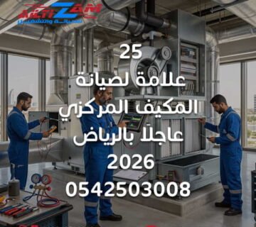 علامات المكيف المركزي التي تحتاج صيانة علامات حاجة المكيف المركزي للصيانة علامات عطل المكيف المركزي أعطال المكيف المركزي صيانة المكيف المركزي صيانة المكيفات المركزية صيانة عاجلة للمكيف المركزي متى يحتاج المكيف المركزي صيانة كيف اعرف ان المكيف المركزي يحتاج صيانة مشاكل المكيف المركزي ضعف تبريد المكيف المركزي المكيف المركزي لا يبرد ضعف دفع المكيف المركزي ضعف الهواء من المكيف المركزي تفاوت التبريد بين الغرف ارتفاع صوت المكيف المركزي اصوات المكيف المركزي اهتزاز المكيف المركزي تسريب مياه المكيف المركزي تسريب المكيف المركزي روائح المكيف المركزي رائحة كريهة من المكيف المكيف المركزي يفصل تكرار فصل المكيف المركزي المكيف المركزي يعمل باستمرار ارتفاع استهلاك المكيف المركزي مشكلة Airflow المكيف ضعف Airflow مشكلة دكت التكييف تسريب دكت التكييف Duct Leakage Return Air Supply Air Air Balancing فحص المكيف المركزي تشخيص اعطال المكيف المركزي صيانة HVAC HVAC Maintenance Riyadh Central AC Maintenance Riyadh صيانة مكيفات مركزية بالرياض شركة صيانة مكيفات مركزية بالرياض فني مكيفات مركزية بالرياض شركة HVAC بالرياض الصيانة الوقائية للمكيفات Preventive HVAC Maintenance صيانة دكت التكييف شركة التزام شركة التزام للصيانة والتشغيل التزام لصيانة المكيفات المركزية المكيف المركزي