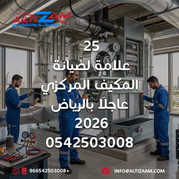 علامات المكيف المركزي التي تحتاج صيانة علامات حاجة المكيف المركزي للصيانة علامات عطل المكيف المركزي أعطال المكيف المركزي صيانة المكيف المركزي صيانة المكيفات المركزية صيانة عاجلة للمكيف المركزي متى يحتاج المكيف المركزي صيانة كيف اعرف ان المكيف المركزي يحتاج صيانة مشاكل المكيف المركزي ضعف تبريد المكيف المركزي المكيف المركزي لا يبرد ضعف دفع المكيف المركزي ضعف الهواء من المكيف المركزي تفاوت التبريد بين الغرف ارتفاع صوت المكيف المركزي اصوات المكيف المركزي اهتزاز المكيف المركزي تسريب مياه المكيف المركزي تسريب المكيف المركزي روائح المكيف المركزي رائحة كريهة من المكيف المكيف المركزي يفصل تكرار فصل المكيف المركزي المكيف المركزي يعمل باستمرار ارتفاع استهلاك المكيف المركزي مشكلة Airflow المكيف ضعف Airflow مشكلة دكت التكييف تسريب دكت التكييف Duct Leakage Return Air Supply Air Air Balancing فحص المكيف المركزي تشخيص اعطال المكيف المركزي صيانة HVAC HVAC Maintenance Riyadh Central AC Maintenance Riyadh صيانة مكيفات مركزية بالرياض شركة صيانة مكيفات مركزية بالرياض فني مكيفات مركزية بالرياض شركة HVAC بالرياض الصيانة الوقائية للمكيفات Preventive HVAC Maintenance صيانة دكت التكييف شركة التزام شركة التزام للصيانة والتشغيل التزام لصيانة المكيفات المركزية المكيف المركزي