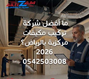 ما أفضل شركة مكيفات مركزية بالرياض أفضل شركة مكيفات مركزية بالرياض أفضل شركة تكييف مركزي بالرياض شركة مكيفات مركزية بالرياض شركة تكييف مركزي بالرياض شركة HVAC بالرياض أفضل شركة HVAC بالرياض شركة تركيب مكيفات مركزية بالرياض شركة صيانة مكيفات مركزية بالرياض أفضل شركة تركيب مكيفات مركزية أفضل شركة صيانة مكيفات مركزية تركيب مكيفات مركزية بالرياض صيانة مكيفات مركزية بالرياض تركيب التكييف المركزي بالرياض صيانة التكييف المركزي بالرياض Central AC Company Riyadh HVAC Company Riyadh Central Air Conditioning Riyadh HVAC Services Riyadh تصميم التكييف المركزي حساب أحمال التكييف Cooling Load HVAC تصميم دكت التكييف دكت التكييف المركزي Supply Air Return Air Fresh Air Airflow HVAC CFM HVAC Static Pressure Air Balancing موازنة هواء التكييف HVAC Commissioning اختبار التكييف المركزي استلام التكييف المركزي صيانة HVAC بالرياض الصيانة الوقائية للتكييف مكيف مركزي للفلل بالرياض تكييف مركزي للمباني التجارية مقاول تكييف مركزي بالرياض خدمات التكييف المركزي بالرياض شركة دكت بالرياض تركيب دكت بالرياض صيانة دكت بالرياض شركة التزام شركة التزام للصيانة والتشغيل التزام للتكييف المركزي التزام HVAC
