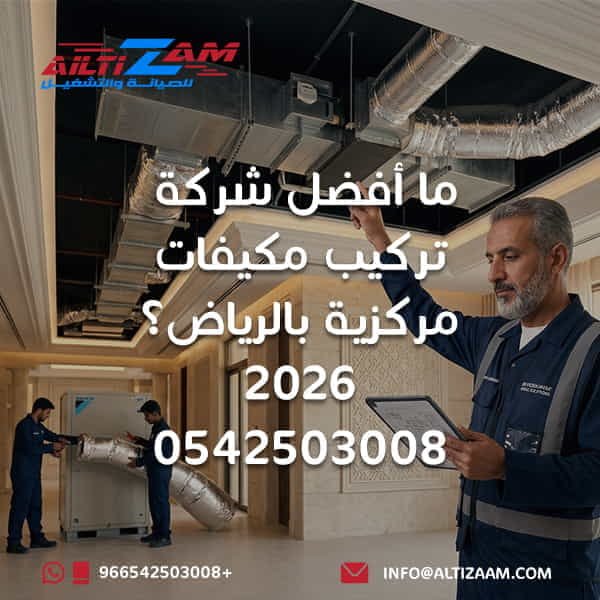 ما أفضل شركة مكيفات مركزية بالرياض أفضل شركة مكيفات مركزية بالرياض أفضل شركة تكييف مركزي بالرياض شركة مكيفات مركزية بالرياض شركة تكييف مركزي بالرياض شركة HVAC بالرياض أفضل شركة HVAC بالرياض شركة تركيب مكيفات مركزية بالرياض شركة صيانة مكيفات مركزية بالرياض أفضل شركة تركيب مكيفات مركزية أفضل شركة صيانة مكيفات مركزية تركيب مكيفات مركزية بالرياض صيانة مكيفات مركزية بالرياض تركيب التكييف المركزي بالرياض صيانة التكييف المركزي بالرياض Central AC Company Riyadh HVAC Company Riyadh Central Air Conditioning Riyadh HVAC Services Riyadh تصميم التكييف المركزي حساب أحمال التكييف Cooling Load HVAC تصميم دكت التكييف دكت التكييف المركزي Supply Air Return Air Fresh Air Airflow HVAC CFM HVAC Static Pressure Air Balancing موازنة هواء التكييف HVAC Commissioning اختبار التكييف المركزي استلام التكييف المركزي صيانة HVAC بالرياض الصيانة الوقائية للتكييف مكيف مركزي للفلل بالرياض تكييف مركزي للمباني التجارية مقاول تكييف مركزي بالرياض خدمات التكييف المركزي بالرياض شركة دكت بالرياض تركيب دكت بالرياض صيانة دكت بالرياض شركة التزام شركة التزام للصيانة والتشغيل التزام للتكييف المركزي التزام HVAC