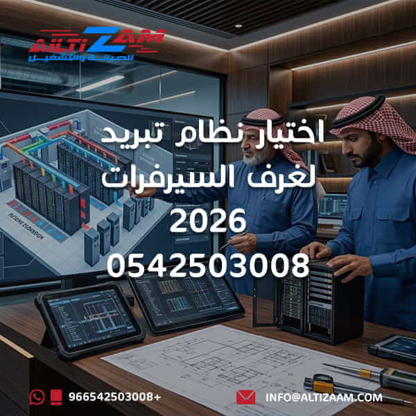 اختيار نظام تبريد لغرف السيرفرات اختيار تبريد غرفة السيرفر نظام تبريد غرف السيرفرات افضل تبريد لغرف السيرفرات Server Room Cooling Data Center Cooling Precision Cooling CRAC CRAH CRAC vs CRAH CRAC vs Split تبريد السيرفرات IT Load Cooling Rack Density Cooling High Density Racks Hot Spots Server Room Hot Aisle Cold Aisle Data Center Containment Raised Floor Cooling Overhead Cooling In Row Cooling Rear Door Heat Exchanger Liquid Cooling CRAC Redundancy N Plus 1 Cooling Server Room Airflow Server Room Monitoring شركة تبريد غرف سيرفرات بالرياض شركة HVAC بالرياض شركة التزام شركة التزام للصيانة والتشغيلاختيار نظام تبريد لغرف السيرفرات اختيار تبريد غرفة السيرفر نظام تبريد غرف السيرفرات افضل تبريد لغرف السيرفرات Server Room Cooling Data Center Cooling Precision Cooling CRAC CRAH CRAC vs CRAH CRAC vs Split تبريد السيرفرات IT Load Cooling Rack Density Cooling High Density Racks Hot Spots Server Room Hot Aisle Cold Aisle Data Center Containment Raised Floor Cooling Overhead Cooling In Row Cooling Rear Door Heat Exchanger Liquid Cooling CRAC Redundancy N Plus 1 Cooling Server Room Airflow Server Room Monitoring شركة تبريد غرف سيرفرات بالرياض شركة HVAC بالرياض شركة التزام شركة التزام للصيانة والتشغيل