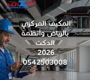 تركيب المكيف المركزي بالرياض تركيب المكيفات المركزية بالرياض تركيب تكييف مركزي بالرياض تركيب نظام تكييف مركزي تركيب المكيف المركزي وأنظمة الدكت أنظمة الدكت بالرياض تركيب دكت التكييف بالرياض تركيب دكت المكيف المركزي دكت التكييف المركزي تصميم دكت التكييف تنفيذ دكت التكييف شركة تركيب دكت بالرياض شركة تركيب مكيفات مركزية بالرياض شركة تكييف مركزي بالرياض شركة HVAC بالرياض Central AC Installation Riyadh Central Air Conditioning Riyadh HVAC Installation Riyadh HVAC Ductwork Riyadh Duct Installation Riyadh تصميم التكييف المركزي حساب أحمال التكييف Cooling Load Supply Air Return Air Fresh Air Supply Air Duct Return Air Duct Fresh Air Duct فتحات التكييف المركزي Diffusers HVAC Grilles HVAC Dampers HVAC Flexible Duct CFM Static Pressure Airflow HVAC Air Balancing موازنة هواء التكييف عزل دكت التكييف عزل مجاري الهواء اختبار دكت التكييف Duct Leakage تمديدات التكييف المركزي تمديد نحاس المكيف المركزي اختبار التكييف المركزي HVAC Commissioning استلام التكييف المركزي تركيب مكيف مركزي للفلل بالرياض تركيب تكييف مركزي للمباني شركة التزام شركة التزام للصيانة والتشغيل