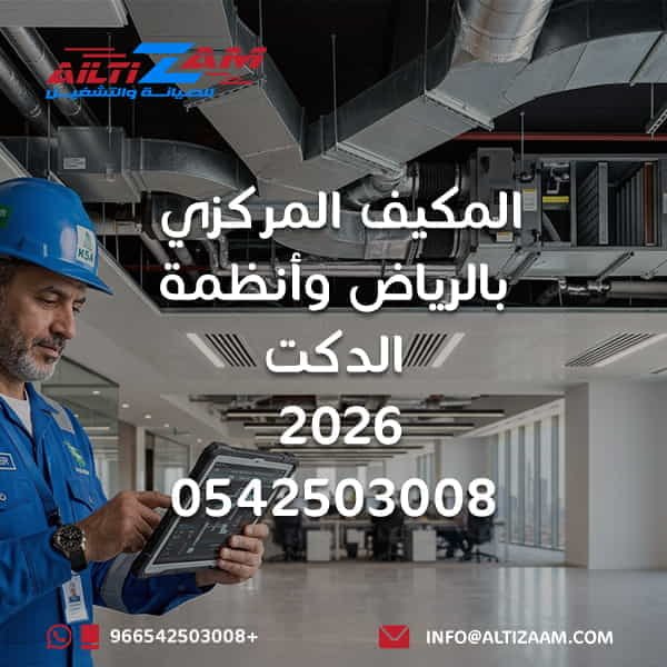 تركيب المكيف المركزي بالرياض تركيب المكيفات المركزية بالرياض تركيب تكييف مركزي بالرياض تركيب نظام تكييف مركزي تركيب المكيف المركزي وأنظمة الدكت أنظمة الدكت بالرياض تركيب دكت التكييف بالرياض تركيب دكت المكيف المركزي دكت التكييف المركزي تصميم دكت التكييف تنفيذ دكت التكييف شركة تركيب دكت بالرياض شركة تركيب مكيفات مركزية بالرياض شركة تكييف مركزي بالرياض شركة HVAC بالرياض Central AC Installation Riyadh Central Air Conditioning Riyadh HVAC Installation Riyadh HVAC Ductwork Riyadh Duct Installation Riyadh تصميم التكييف المركزي حساب أحمال التكييف Cooling Load Supply Air Return Air Fresh Air Supply Air Duct Return Air Duct Fresh Air Duct فتحات التكييف المركزي Diffusers HVAC Grilles HVAC Dampers HVAC Flexible Duct CFM Static Pressure Airflow HVAC Air Balancing موازنة هواء التكييف عزل دكت التكييف عزل مجاري الهواء اختبار دكت التكييف Duct Leakage تمديدات التكييف المركزي تمديد نحاس المكيف المركزي اختبار التكييف المركزي HVAC Commissioning استلام التكييف المركزي تركيب مكيف مركزي للفلل بالرياض تركيب تكييف مركزي للمباني شركة التزام شركة التزام للصيانة والتشغيل