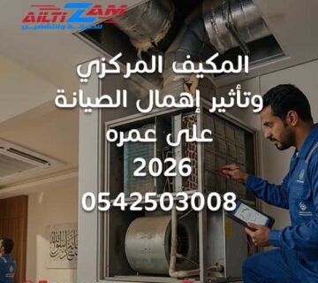 المكيف المركزي المكيف المركزي بالرياض صيانة المكيف المركزي إهمال صيانة المكيف المركزي تأثير إهمال الصيانة على المكيف المركزي عمر المكيف المركزي العمر التشغيلي للمكيف المركزي العمر الافتراضي للمكيف المركزي إطالة عمر المكيف المركزي الحفاظ على المكيف المركزي أعطال المكيف المركزي أسباب أعطال المكيف المركزي الصيانة الوقائية للمكيف المركزي صيانة دورية للمكيف المركزي Preventive HVAC Maintenance Central AC Maintenance Central AC Maintenance Riyadh HVAC Maintenance Riyadh كفاءة المكيف المركزي ضعف أداء المكيف المركزي ضعف Airflow Airflow HVAC فلتر المكيف المركزي تنظيف فلتر المكيف المركزي Evaporator Coil Condenser Coil Blower HVAC Compressor HVAC Short Cycling دكت المكيف المركزي صيانة دكت التكييف Duct Leakage عزل دكت التكييف Supply Air Return Air Air Balancing Static Pressure تسريب مياه المكيف المركزي صيانة مكيفات مركزية بالرياض شركة صيانة مكيفات مركزية بالرياض شركة HVAC بالرياض شركة التزام شركة التزام للصيانة والتشغيل